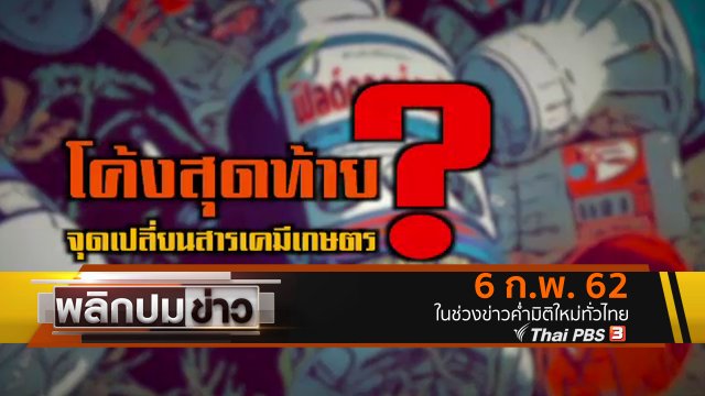 โค้งสุดท้ายจุดเปลี่ยนสารเคมีเกษตร