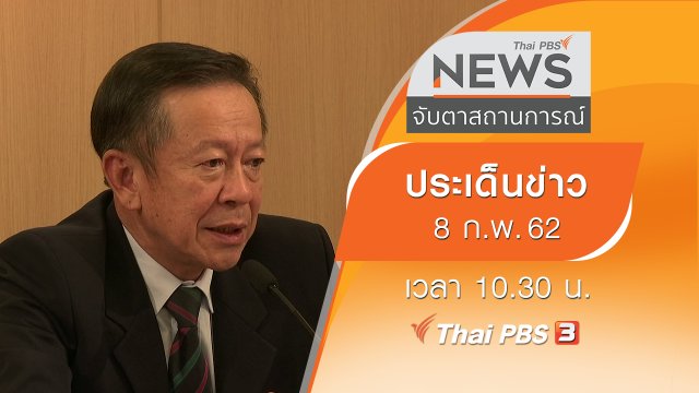 ประเด็นข่าว (8 ก.พ. 62)