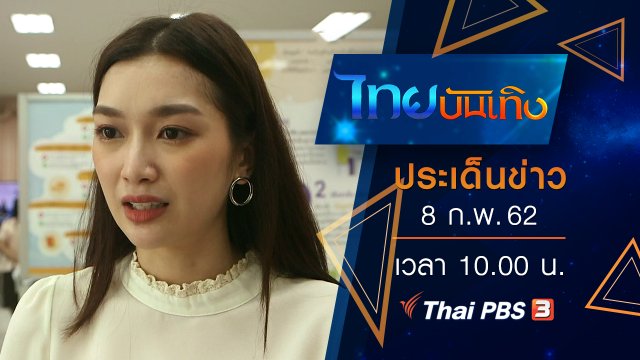 ประเด็นข่าว (8 ก.พ. 62)