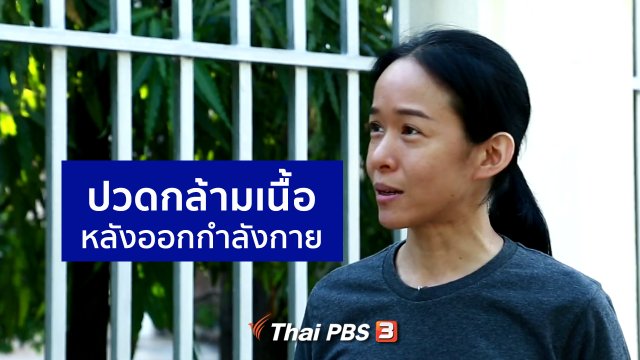 ปวดกล้ามเนื้อหลังออกกำลังกาย หรือ DOMS