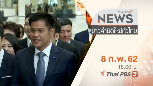 ประเด็นข่าว (8 ก.พ. 62)