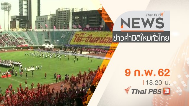 ประเด็นข่าว (9 ก.พ. 62)