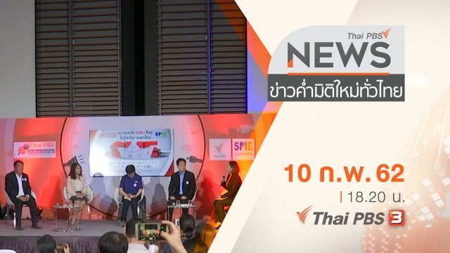 ประเด็นข่าว (10 ก.พ. 62)