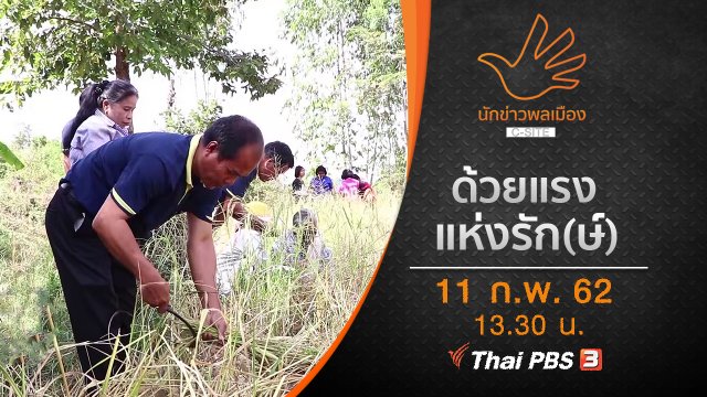 ด้วยแรงแห่งรัก(ษ์)