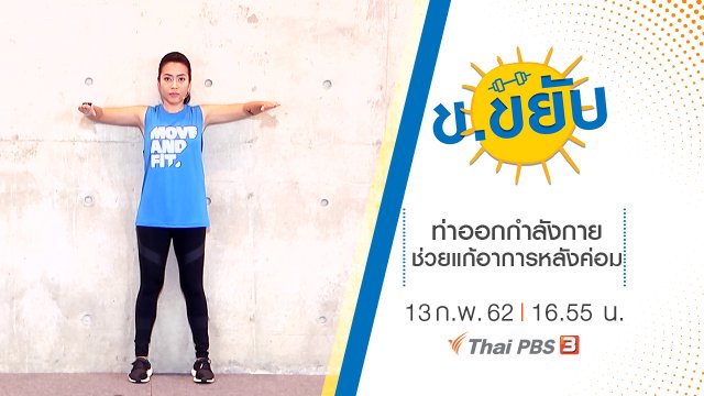 ท่าออกกำลังกายช่วยแก้อาการหลังค่อม