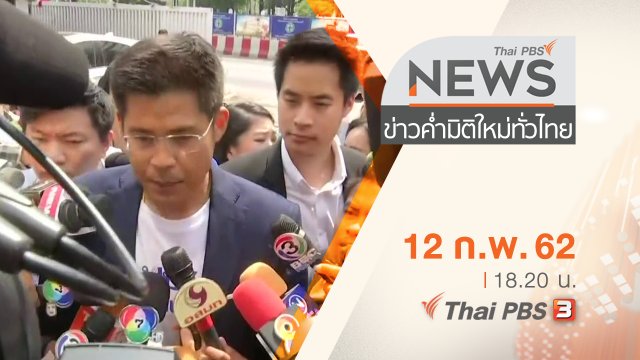 ประเด็นข่าว (12 ก.พ. 62)