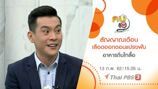 สัญญาณเตือน เลือดออกตอนแปรงฟัน, อาหารถิ่นไทลื้อ อ.เชียงคำ