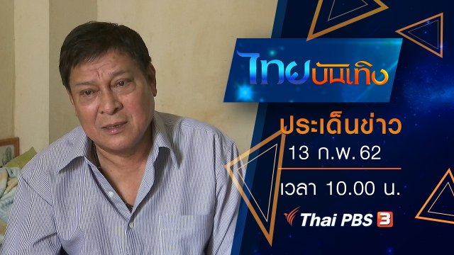 ประเด็นข่าว (13 ก.พ. 62)