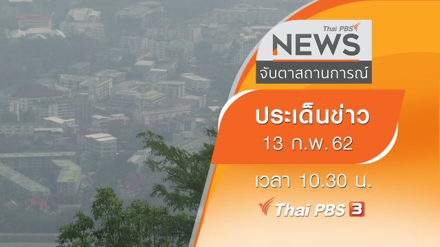 ประเด็นข่าว (13 ก.พ. 62)