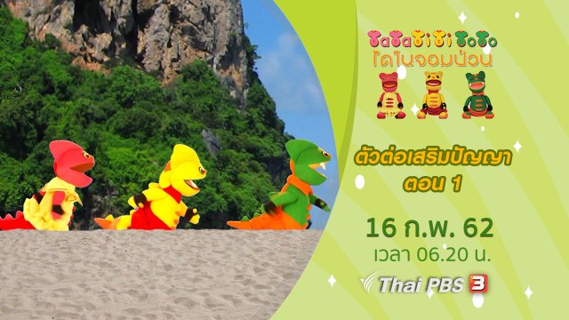 ตัวต่อเสริมปัญญา ตอน 1