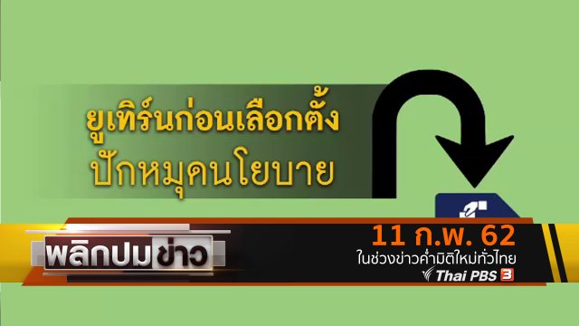 ยูเทิร์นก่อนเลือกตั้ง ปักหมุดนโยบาย