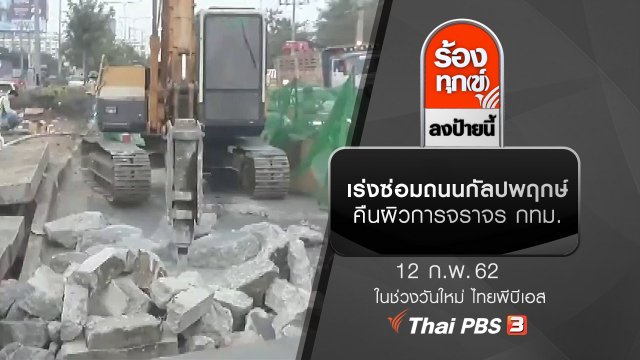 เร่งซ่อมถนนกัลปพฤกษ์ คืนผิวการจราจร กทม.
