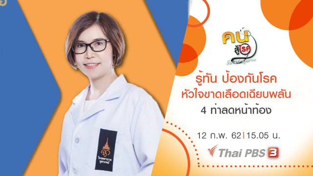 ​​​รู้ทัน ป้องกันโรคหัวใจขาดเลือดเฉียบพลัน, 4 ท่าลดหน้าท้อง