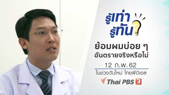 ย้อมผมบ่อย ๆ เป็นอันตรายต่อสุขภาพจริงหรือไม่