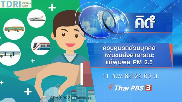 ควบคุมรถส่วนบุคคล เพิ่มขนส่งสาธารณะ แก้ฝุ่นพิษ PM 2.5