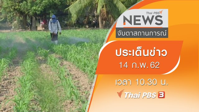 ประเด็นข่าว (14 ก.พ. 62)