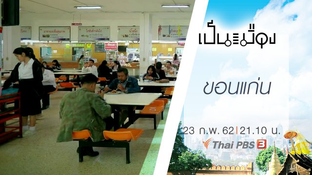 ขอนแก่น