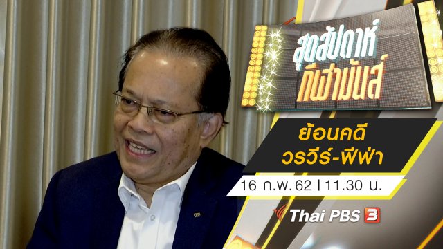 ประเด็นข่าว (16 ก.พ. 62)