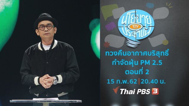 ทวงคืนอากาศบริสุทธิ์ กำจัดฝุ่น PM 2.5 ตอนที่ 2