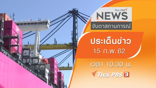 ประเด็นข่าว (15 ก.พ. 62)