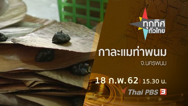 ประเด็นข่าว (18 ก.พ.62)