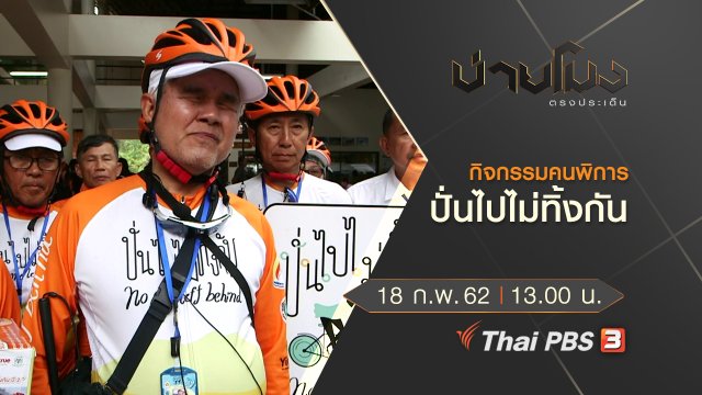 ประเด็นข่าว (18 ก.พ.62)