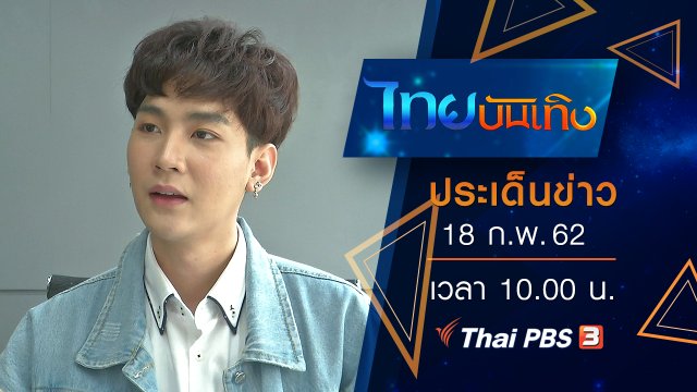 ประเด็นข่าว (18 ก.พ. 62)