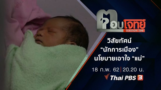 วิสัยทัศน์ “นักการเมือง” นโยบายเอาใจ “แม่”