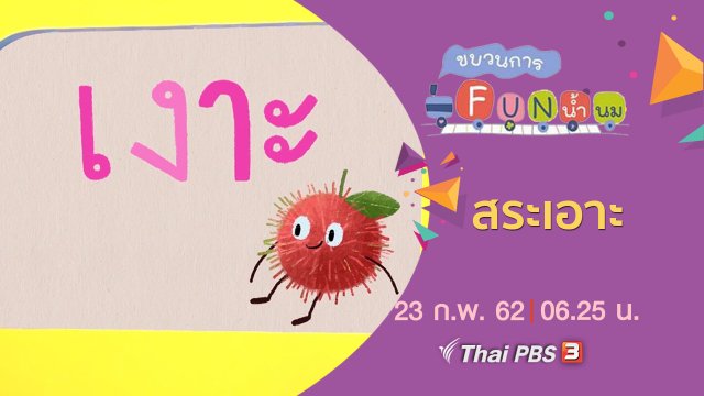 สระเอาะ