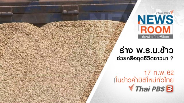 ประเด็นข่าว ( 17 ก.พ. 62 )