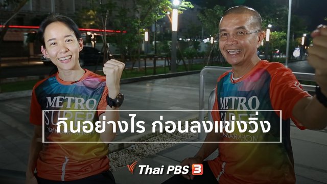 กินอย่างไร ก่อนลงแข่งวิ่ง