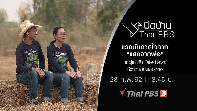 แรงบันดาลใจจาก "แสงจากพ่อ" และรู้เท่าทัน Fake News ช่วงหาเสียงเลือกตั้ง