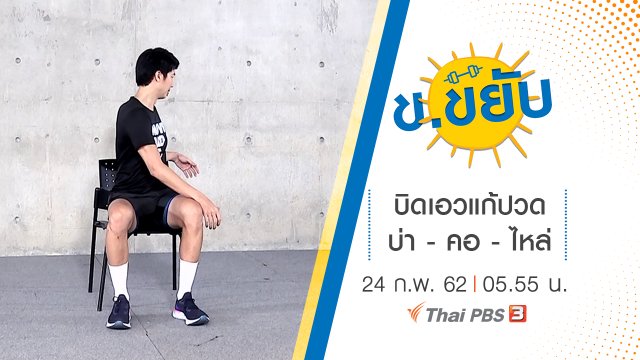 บิดเอวแก้ปวด บ่า - คอ - ไหล่