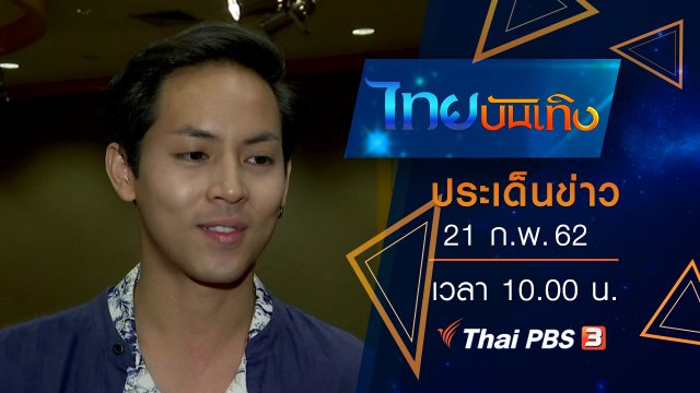 ประเด็นข่าว (21 ก.พ. 62)