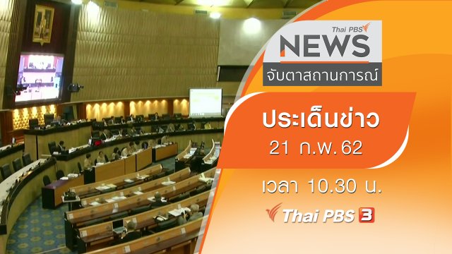 ประเด็นข่าว (21 ก.พ. 62)