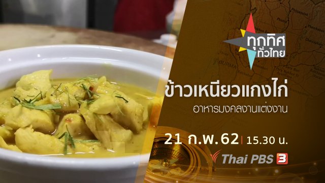 ประเด็นข่าว (21 ก.พ.62)