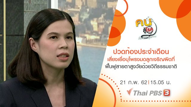 ปวดท้องประจำเดือน เสี่ยงเยื่อบุโพรงมดลูกเจริญผิดที่, ฟื้นฟูสายตาสูงวัยด้วยวิถีธรรมชาติ