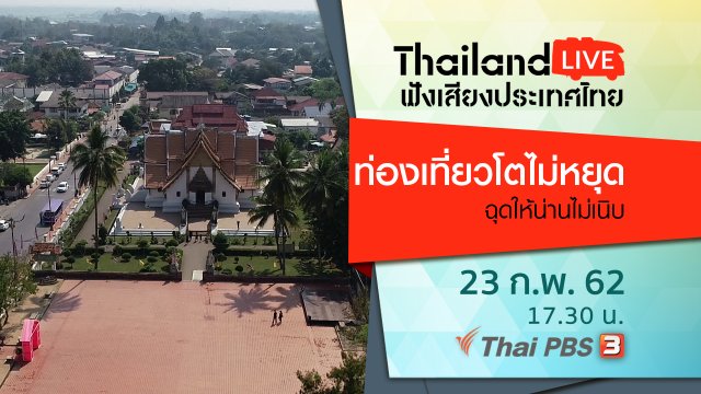 ท่องเที่ยวโตไม่หยุด ฉุดให้น่านไม่เนิบ