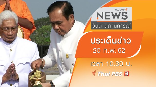 ประเด็นข่าว (20 ก.พ. 62)
