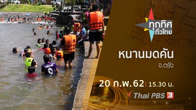 ประเด็นข่าว (20 ก.พ.62)