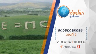 ท่องโลกสุดสัปดาห์ (Rerun)