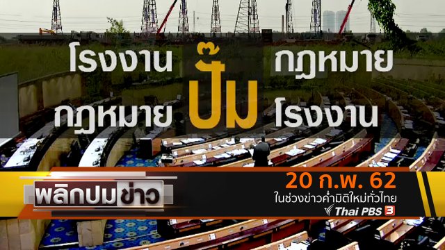 โรงงานปั๊มกฎหมาย กฎหมายปั๊มโรงงาน