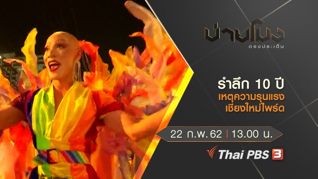ประเด็นข่าว (22 ก.พ.62)