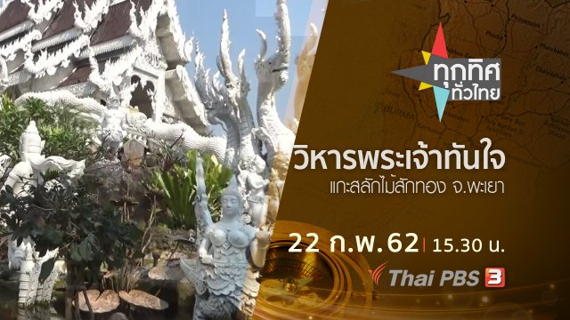 ประเด็นข่าว (22 ก.พ.62)