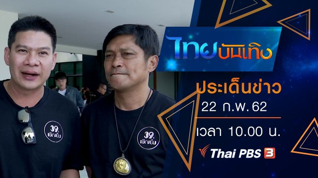 ประเด็นข่าว (22 ก.พ. 62)