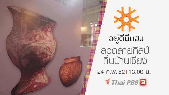 ลวดลายศิลป์ ถิ่นบ้านเชียง