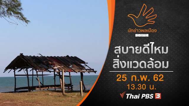 สบายดีไหมสิ่งแวดล้อม