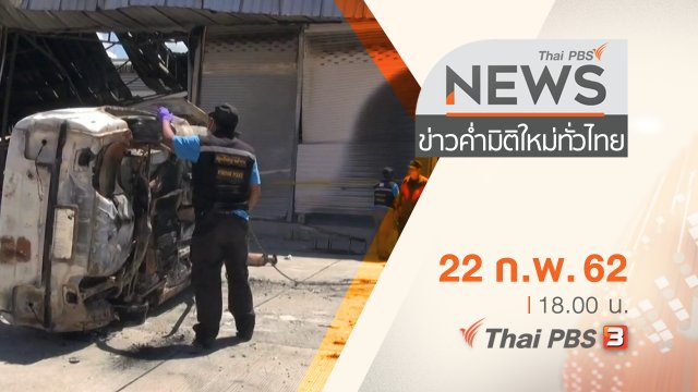 ประเด็นข่าว (22 ก.พ. 62)