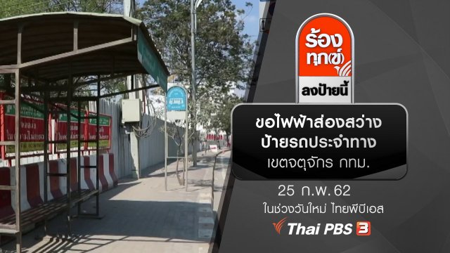 ขอไฟฟ้าส่องสว่างป้ายรถประจำทาง เขตจตุจักร กทม.