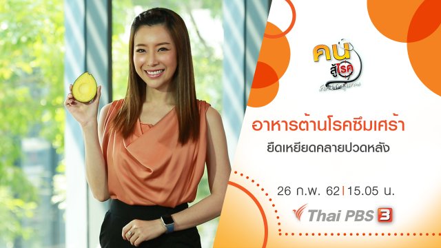 อาหารต้านโรคซึมเศร้า, ยืดเหยียดคลายปวดหลัง